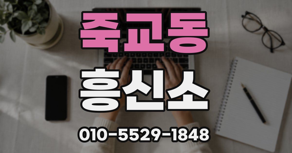 죽교동 흥신소