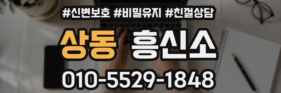 상동 흥신소