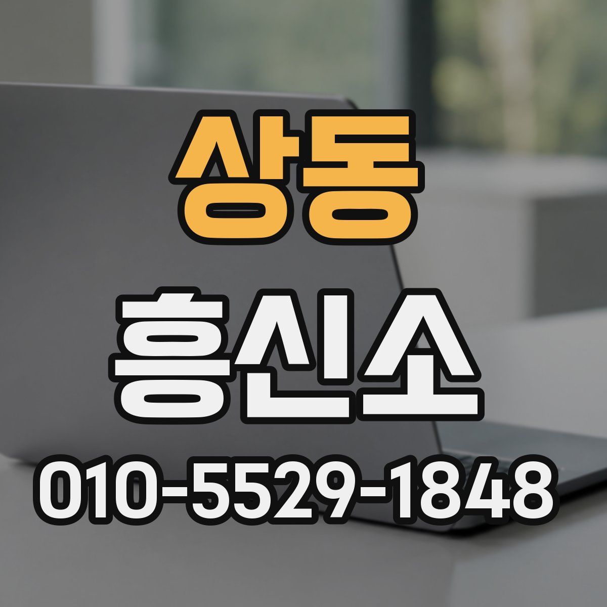 상동 흥신소