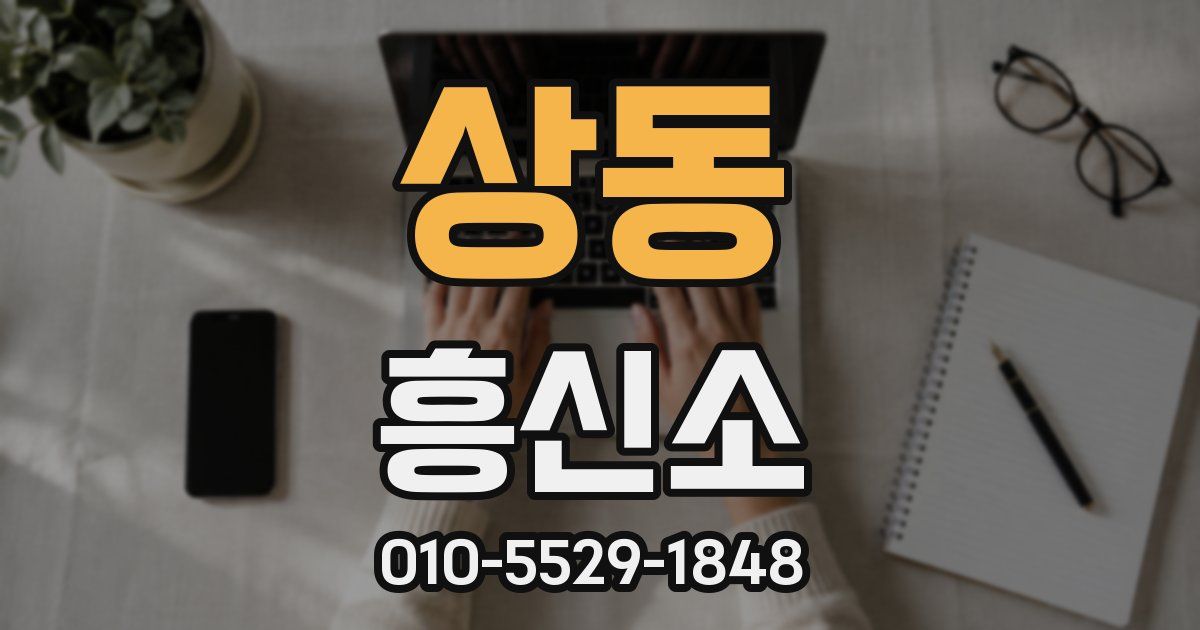 상동 흥신소