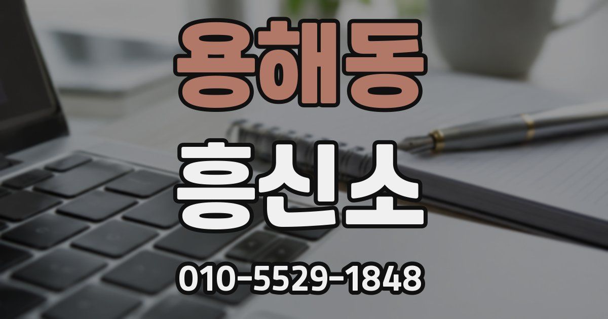 용해동 흥신소