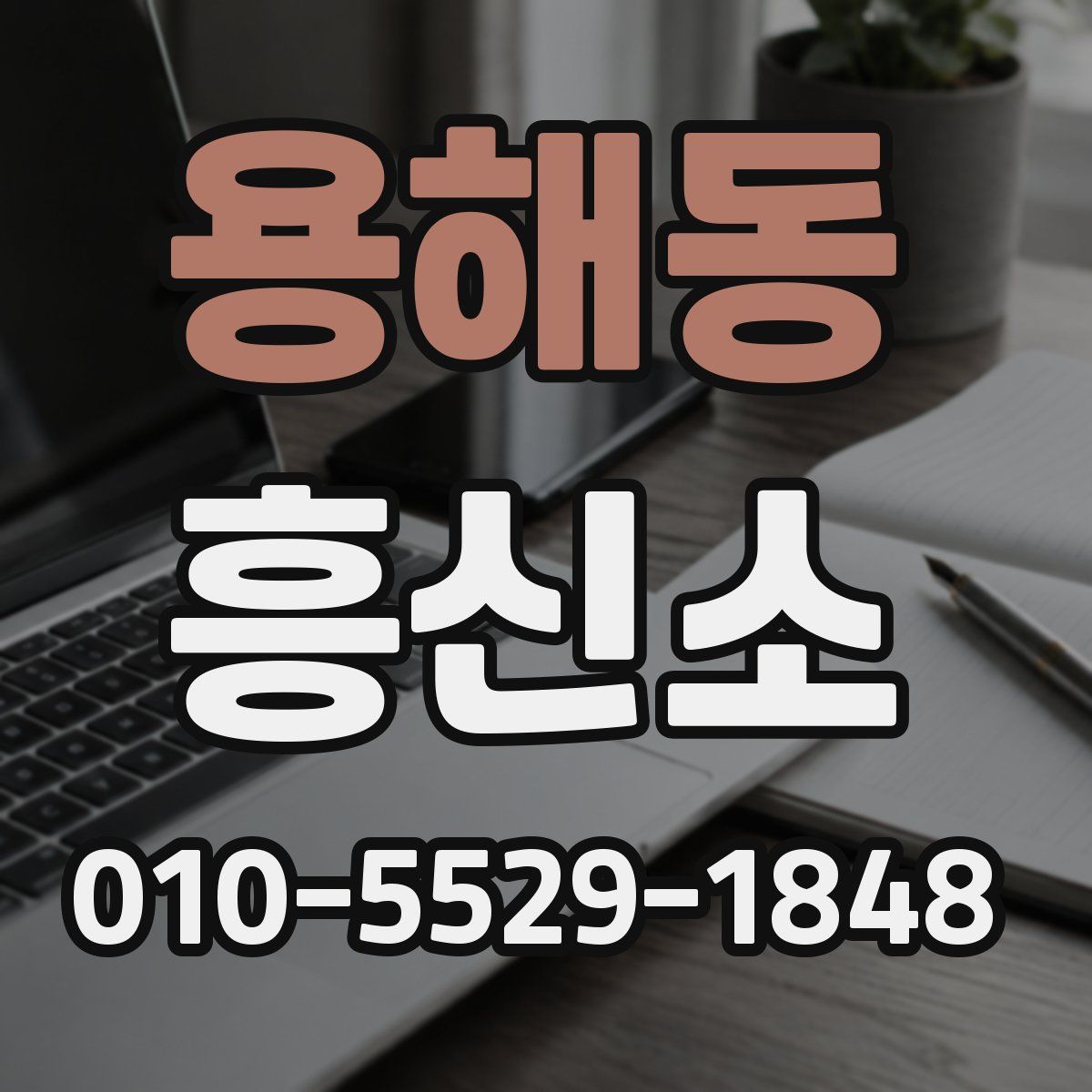 용해동 흥신소