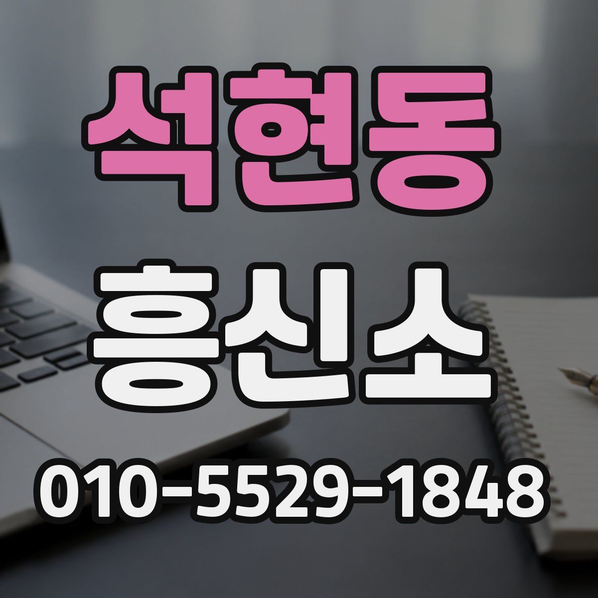 석현동 흥신소