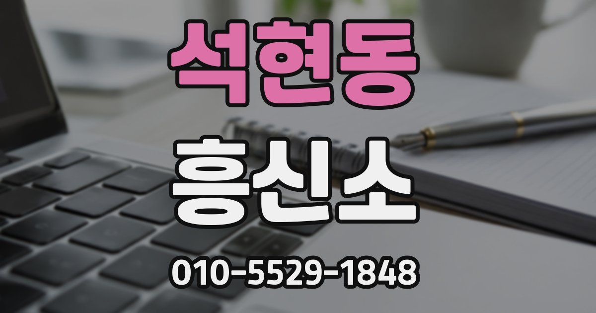 석현동 흥신소