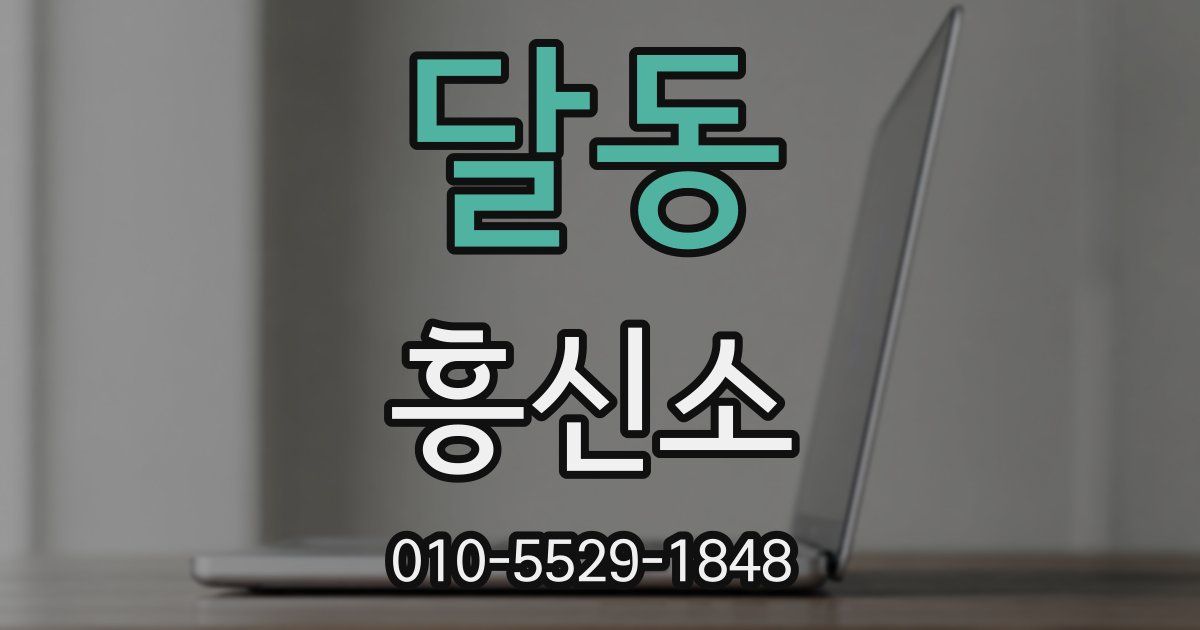 달동 흥신소