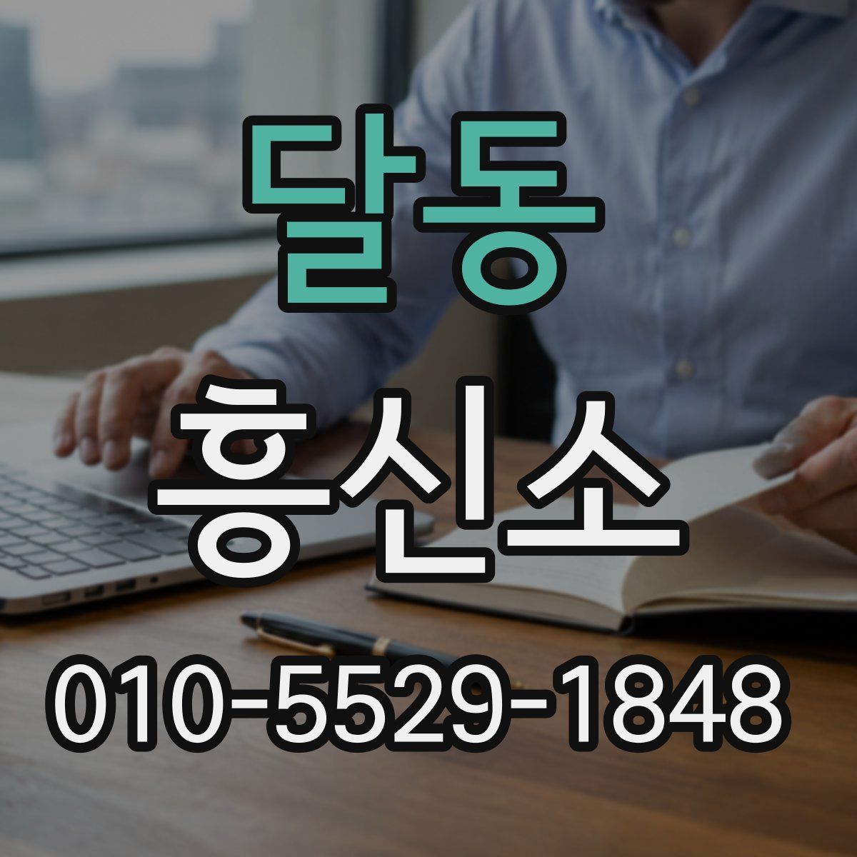 달동 흥신소