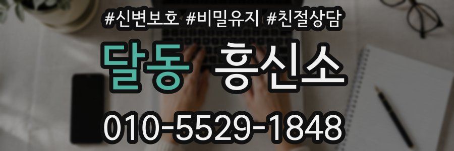 달동 흥신소