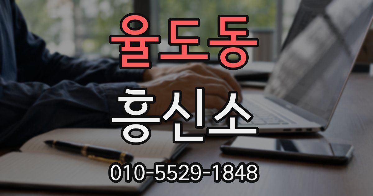 율도동 흥신소