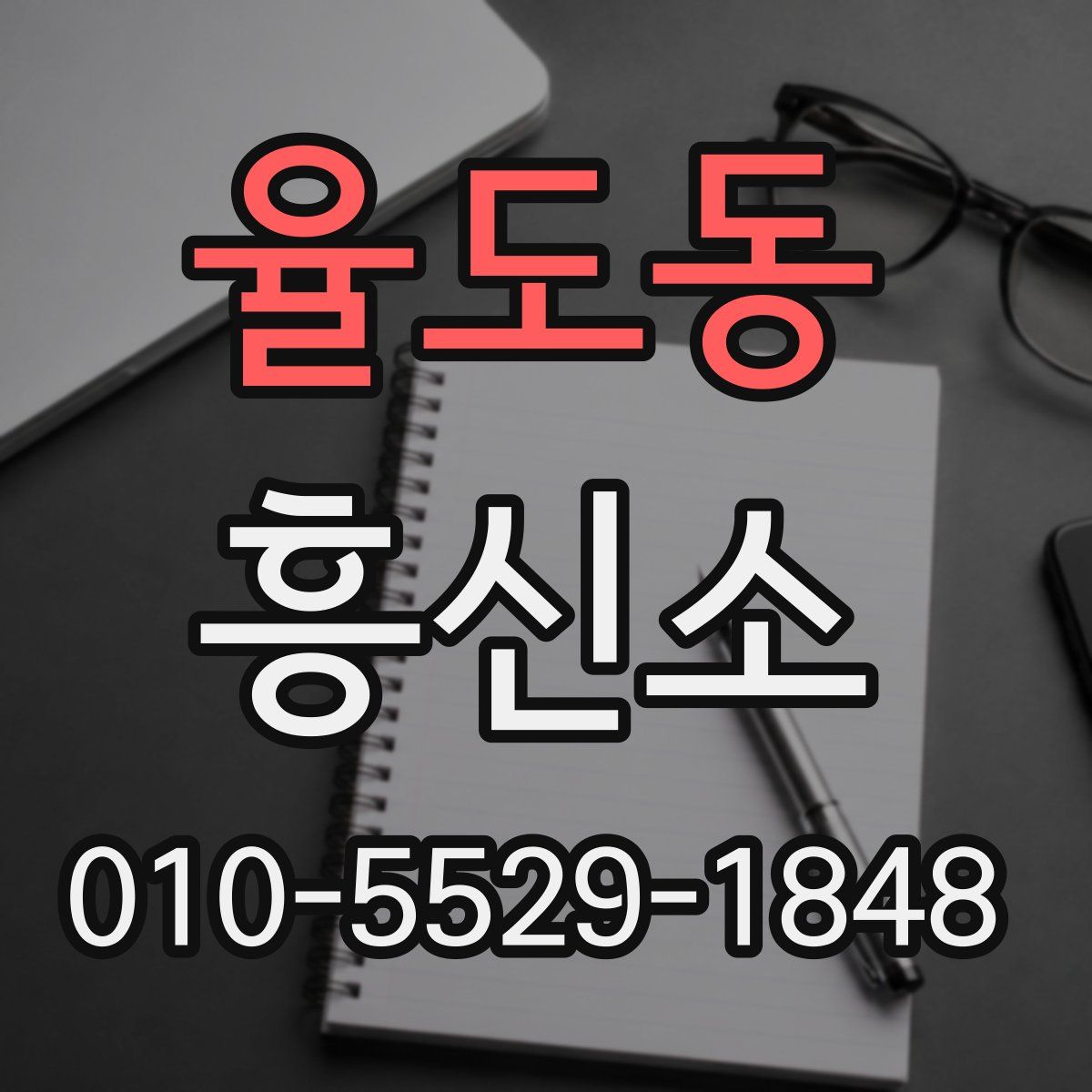 율도동 흥신소