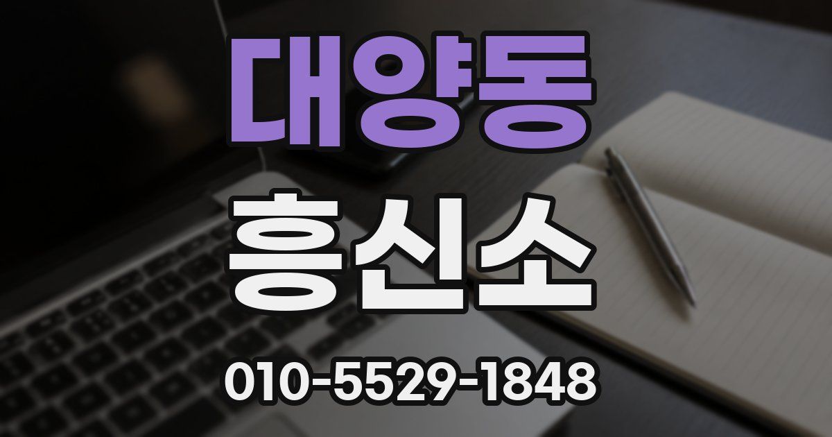 대양동 흥신소