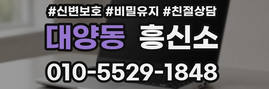 대양동 흥신소