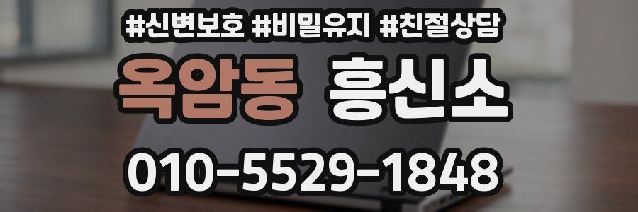 옥암동 흥신소