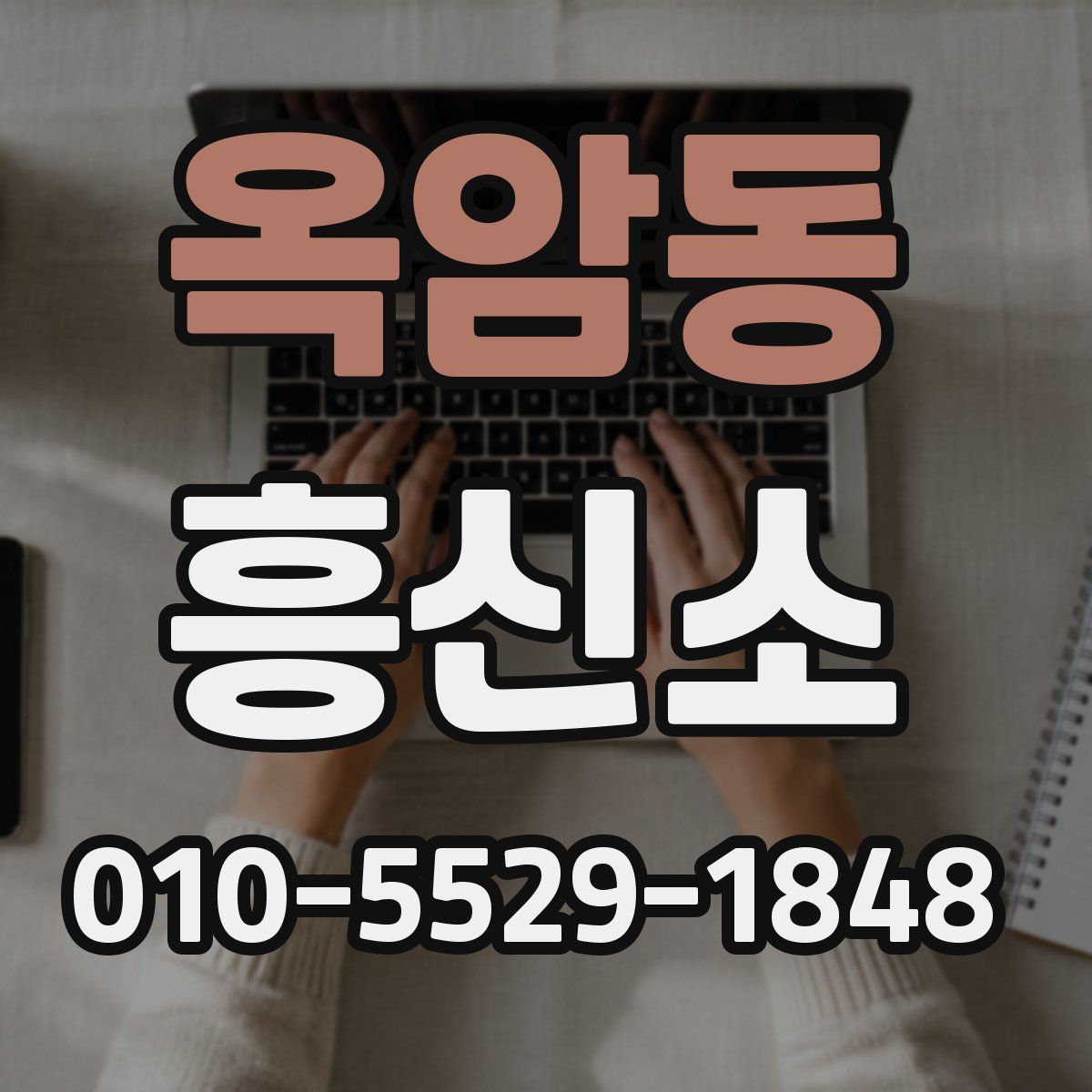 옥암동 흥신소