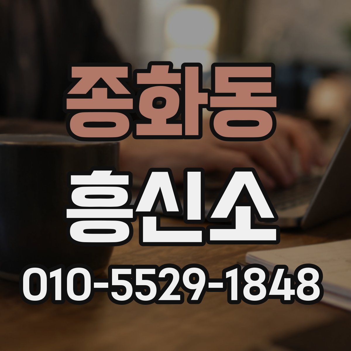 종화동 흥신소