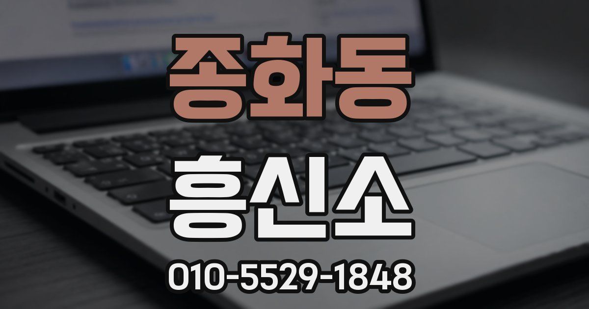종화동 흥신소