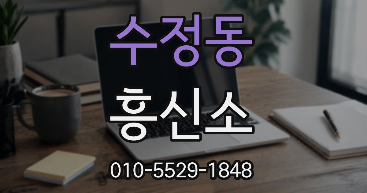 수정동 흥신소