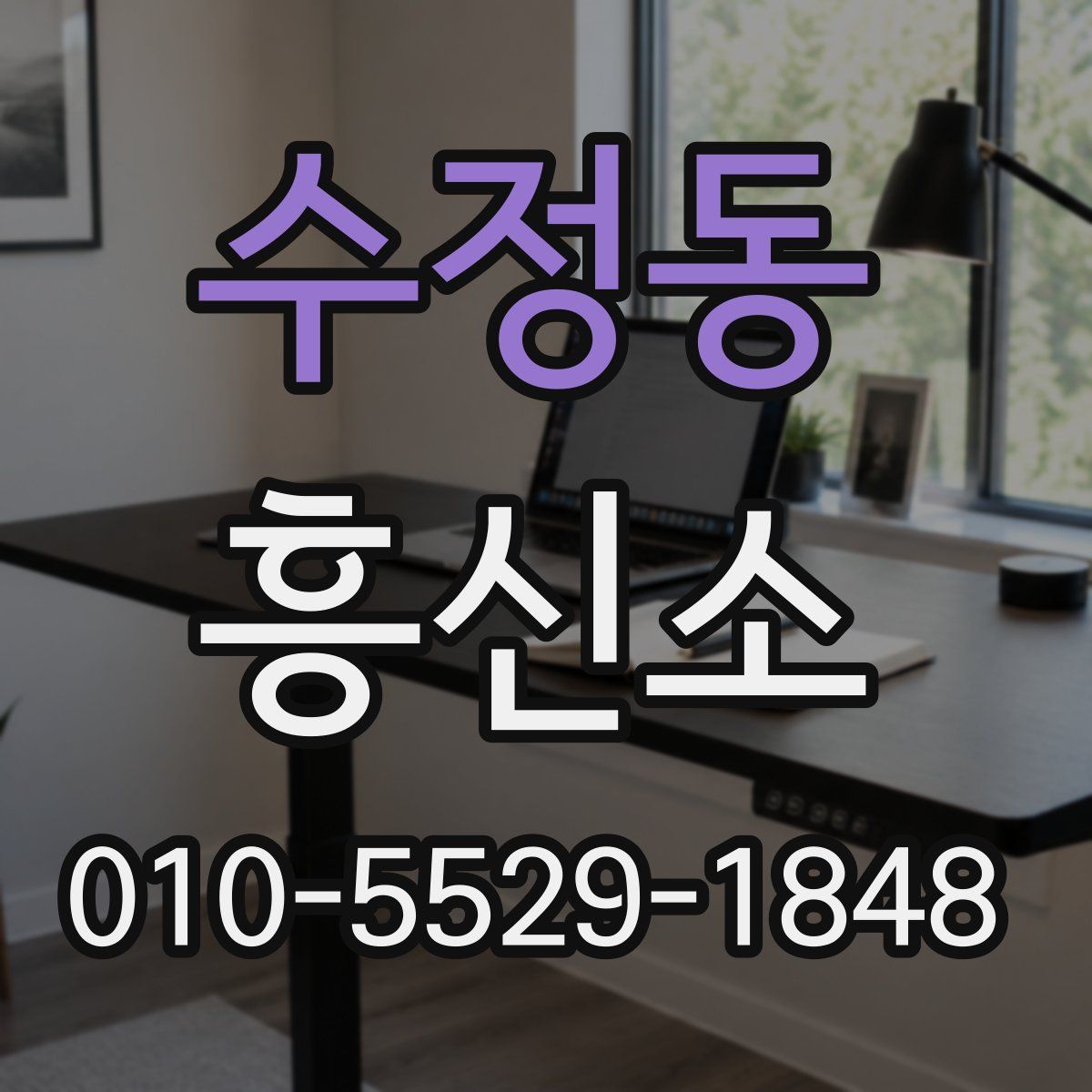 수정동 흥신소