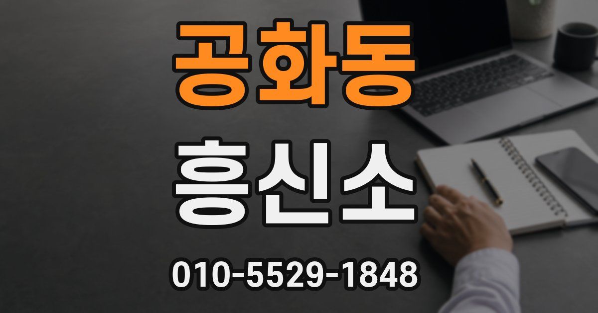 공화동 흥신소