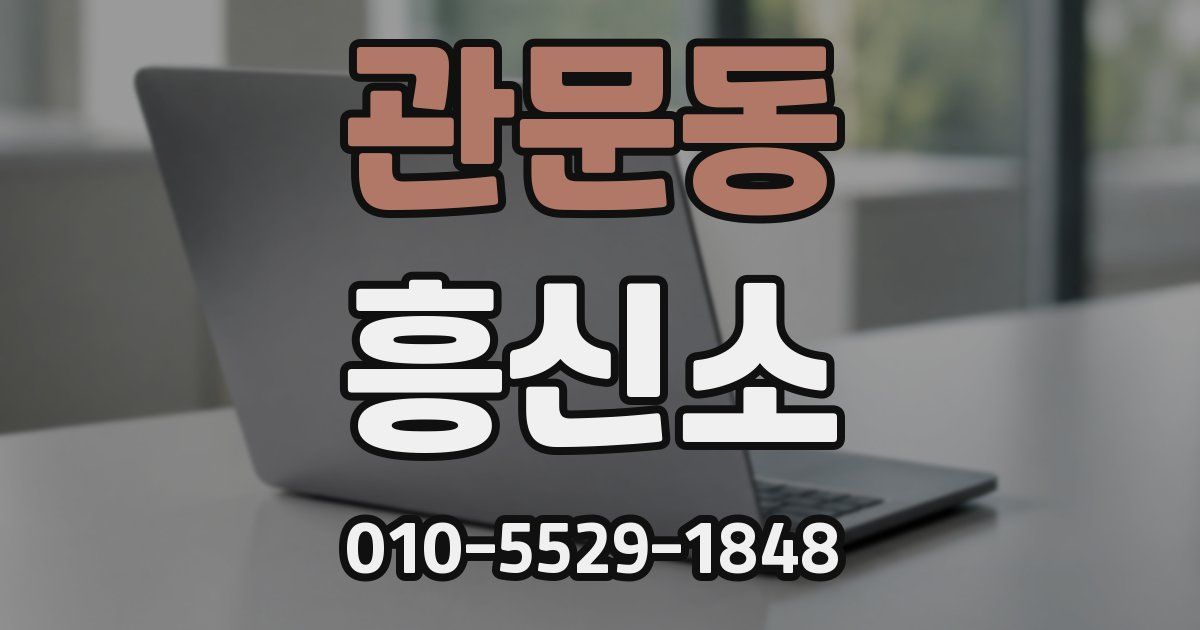 관문동 흥신소