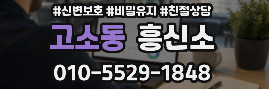 고소동 흥신소
