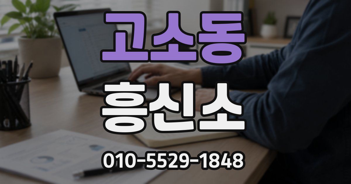 고소동 흥신소