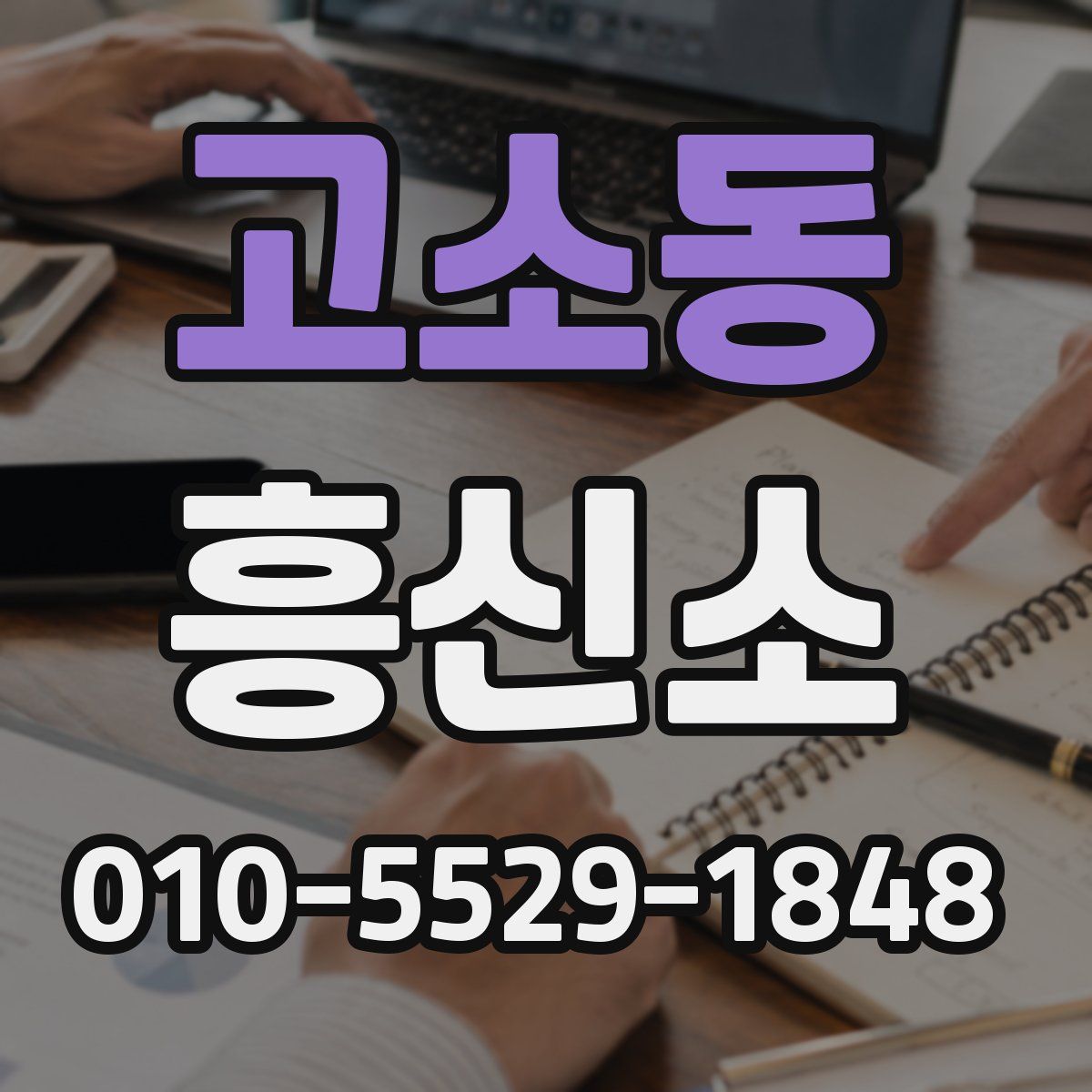 고소동 흥신소