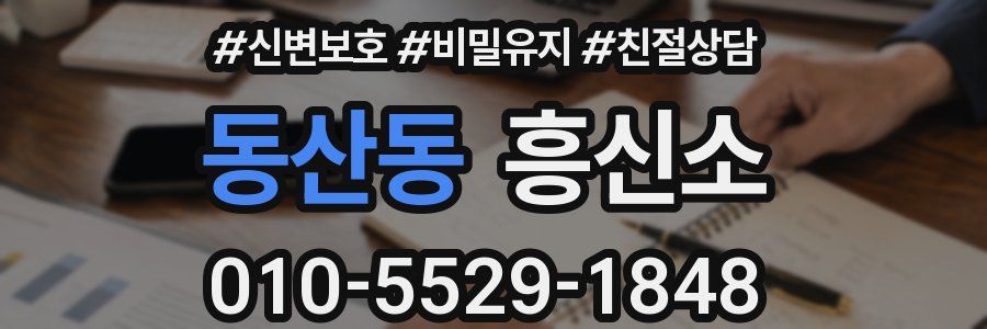 동산동 흥신소