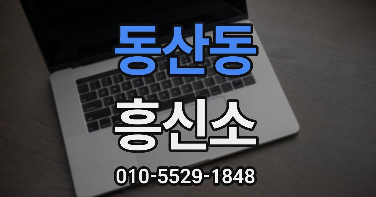 동산동 흥신소
