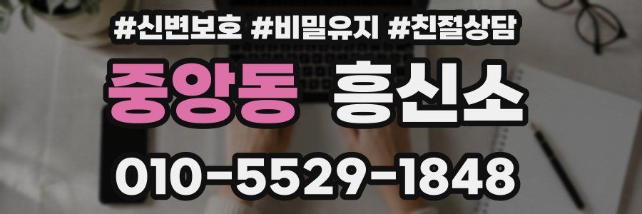 중앙동 흥신소