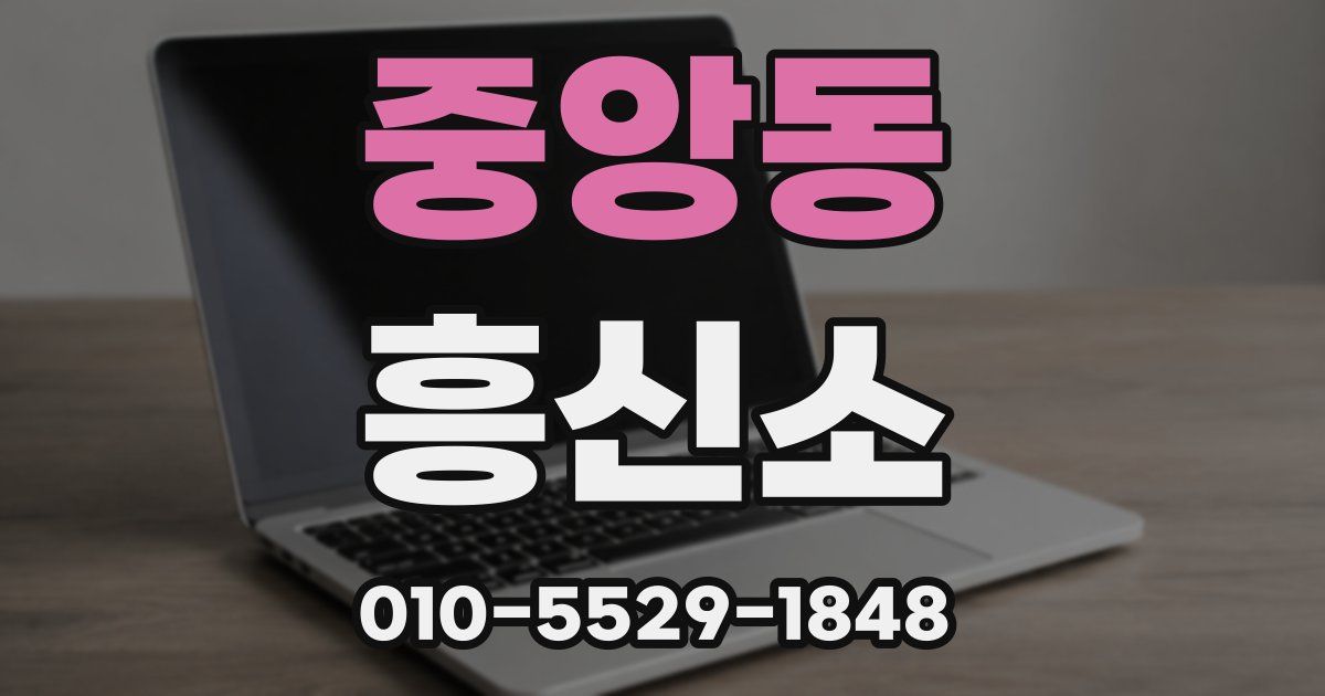 중앙동 흥신소