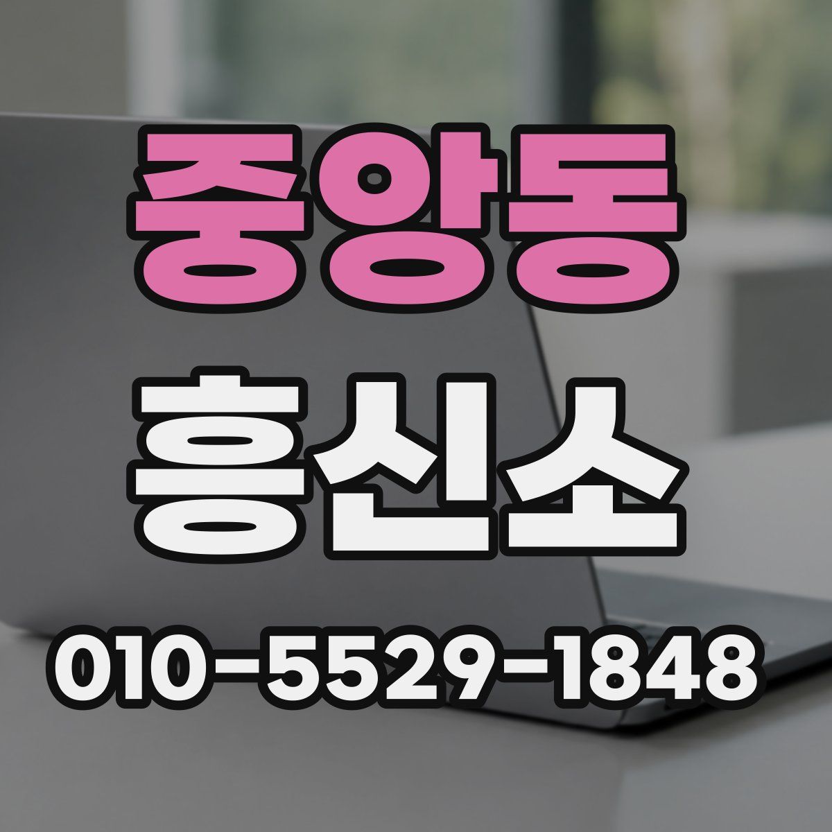 중앙동 흥신소