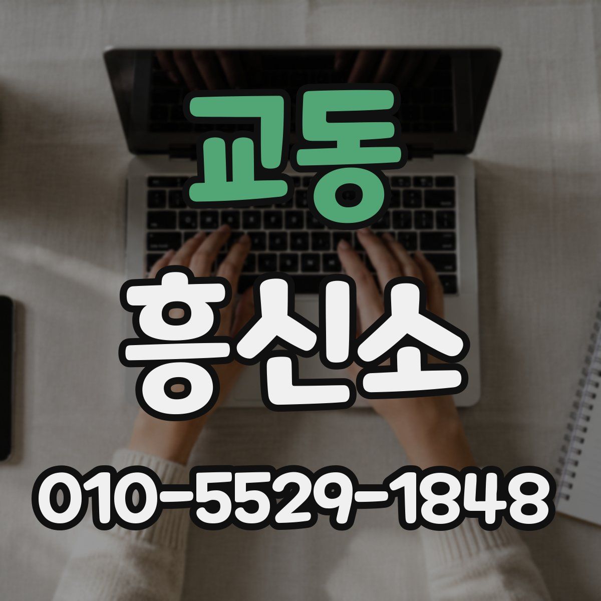 교동 흥신소