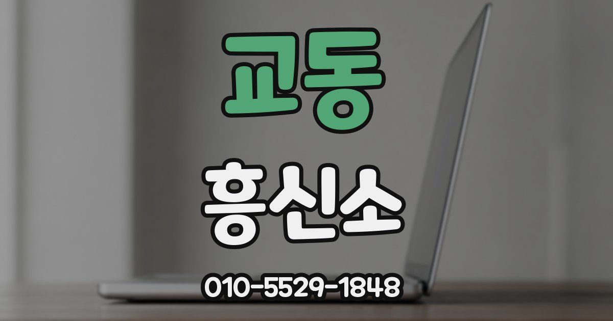 교동 흥신소
