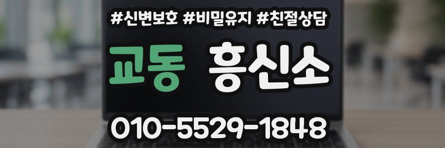 교동 흥신소