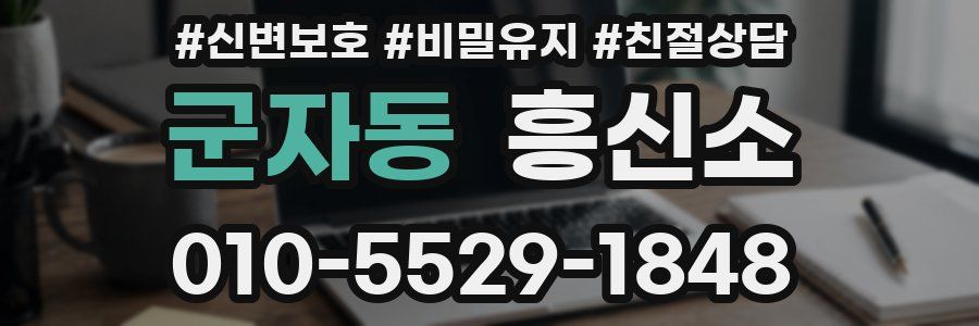 군자동 흥신소