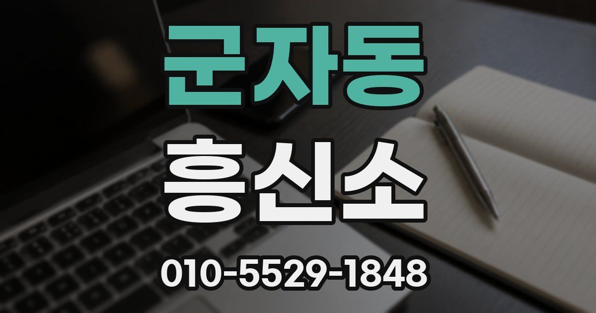 군자동 흥신소