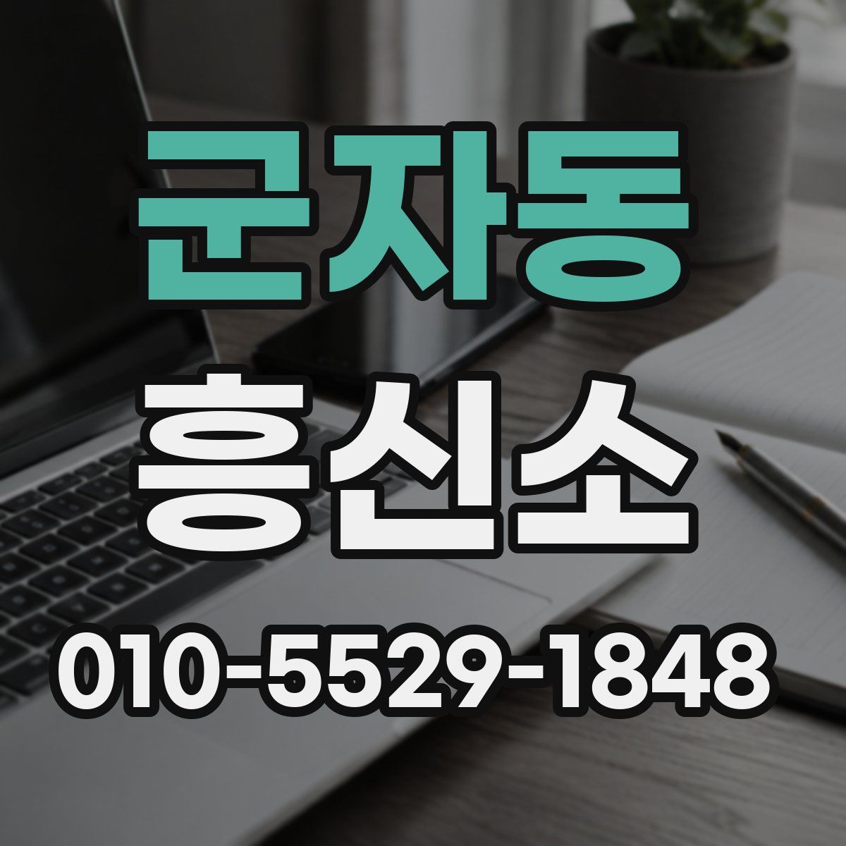 군자동 흥신소