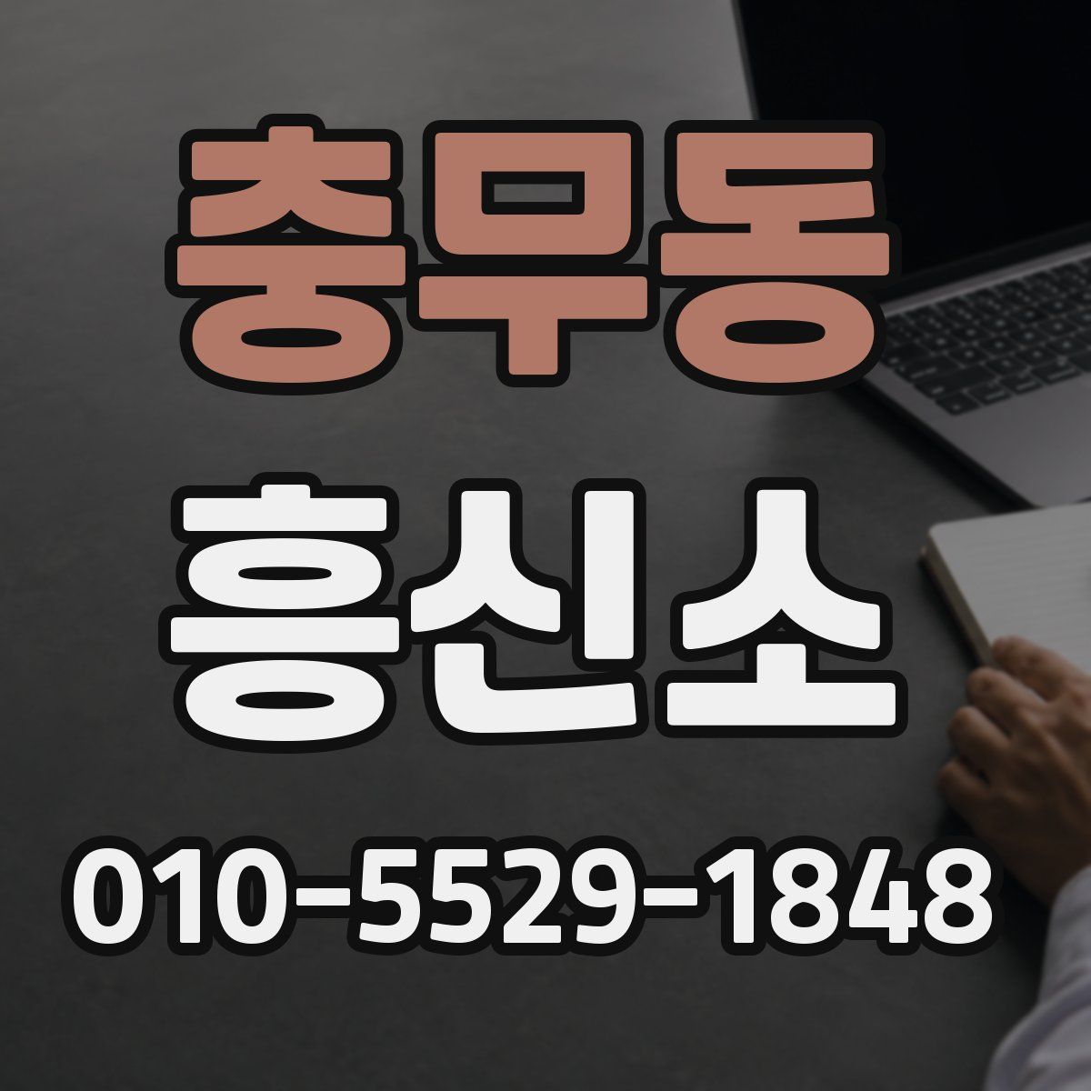 충무동 흥신소