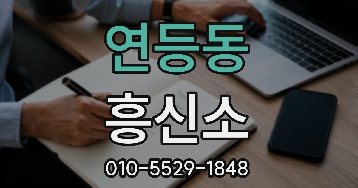 연등동 흥신소