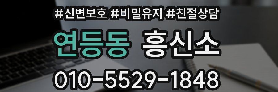 연등동 흥신소