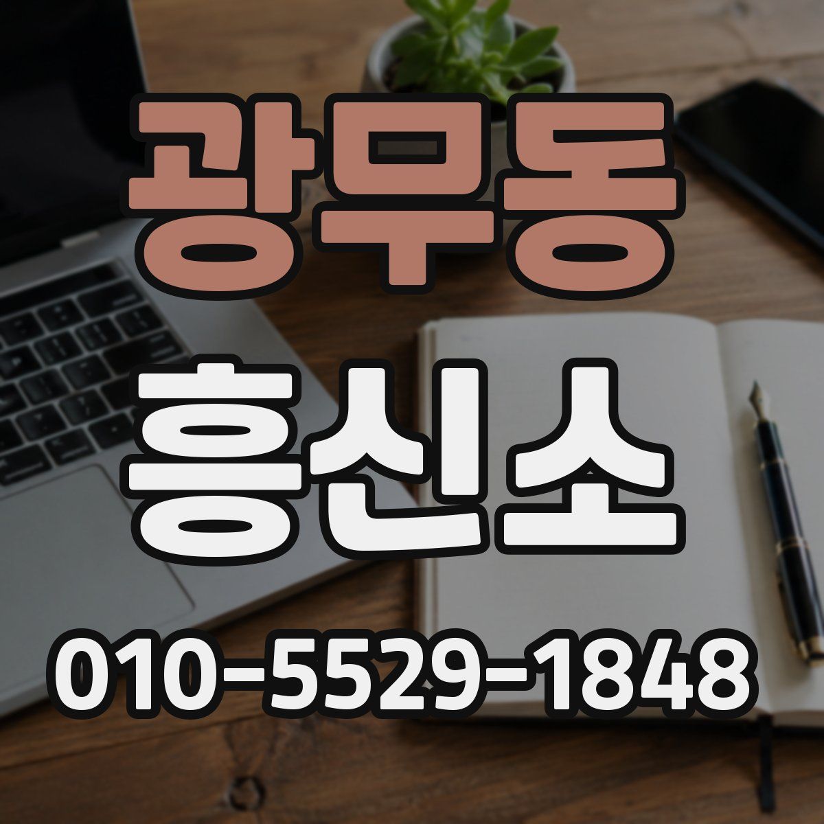 광무동 흥신소