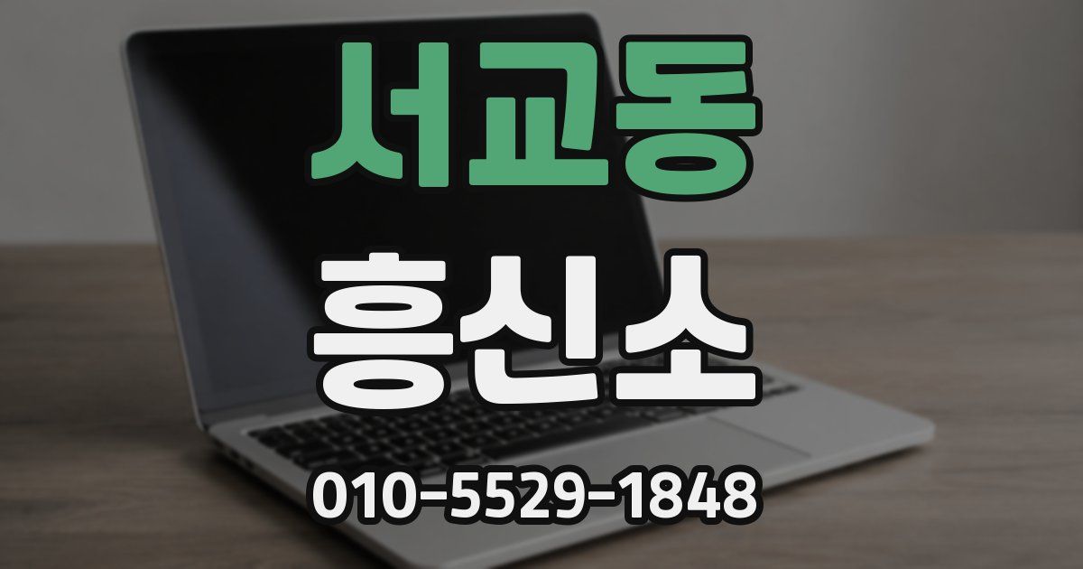서교동 흥신소