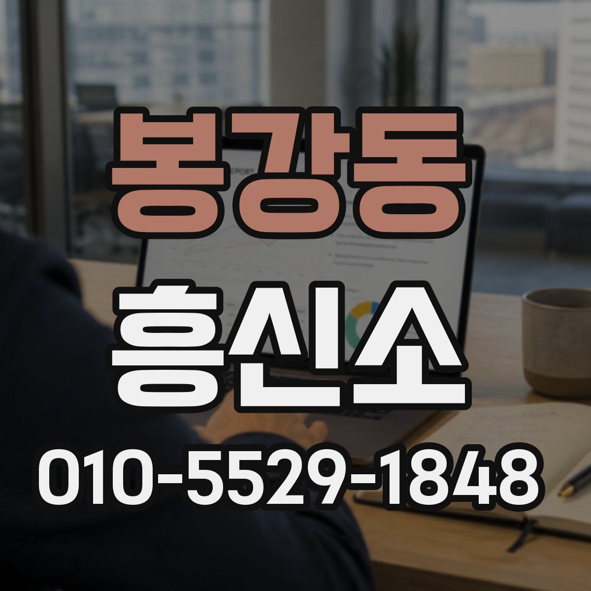 봉강동 흥신소