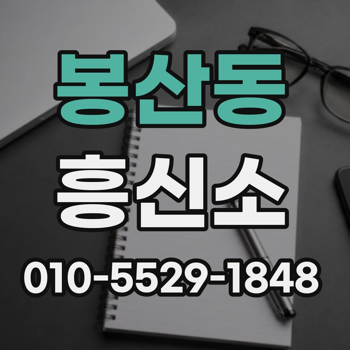 봉산동 흥신소