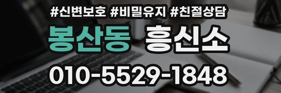 봉산동 흥신소