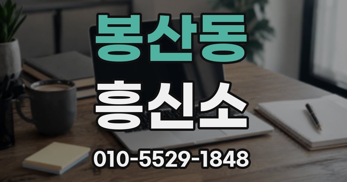 봉산동 흥신소