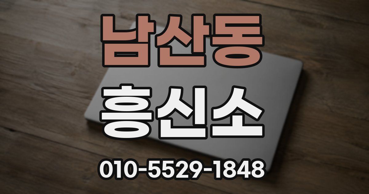 남산동 흥신소