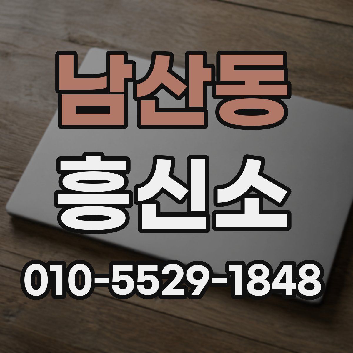 남산동 흥신소