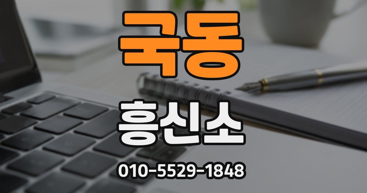 국동 흥신소