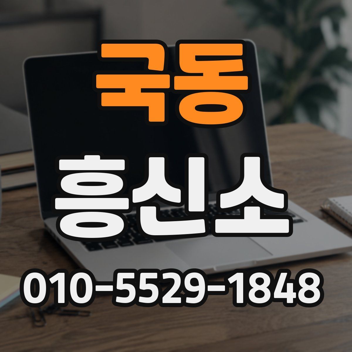 국동 흥신소
